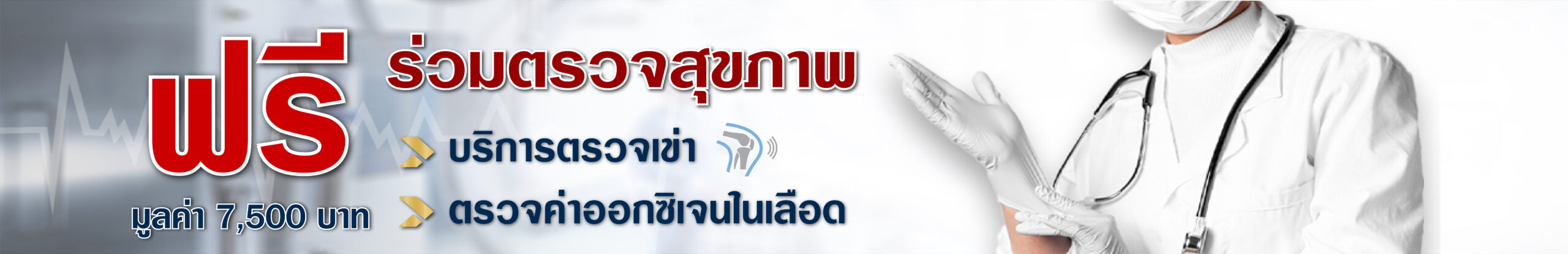 AW Promotionตรวจเข่าฟรี-01